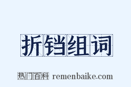 折铛组词是什么意思的图片